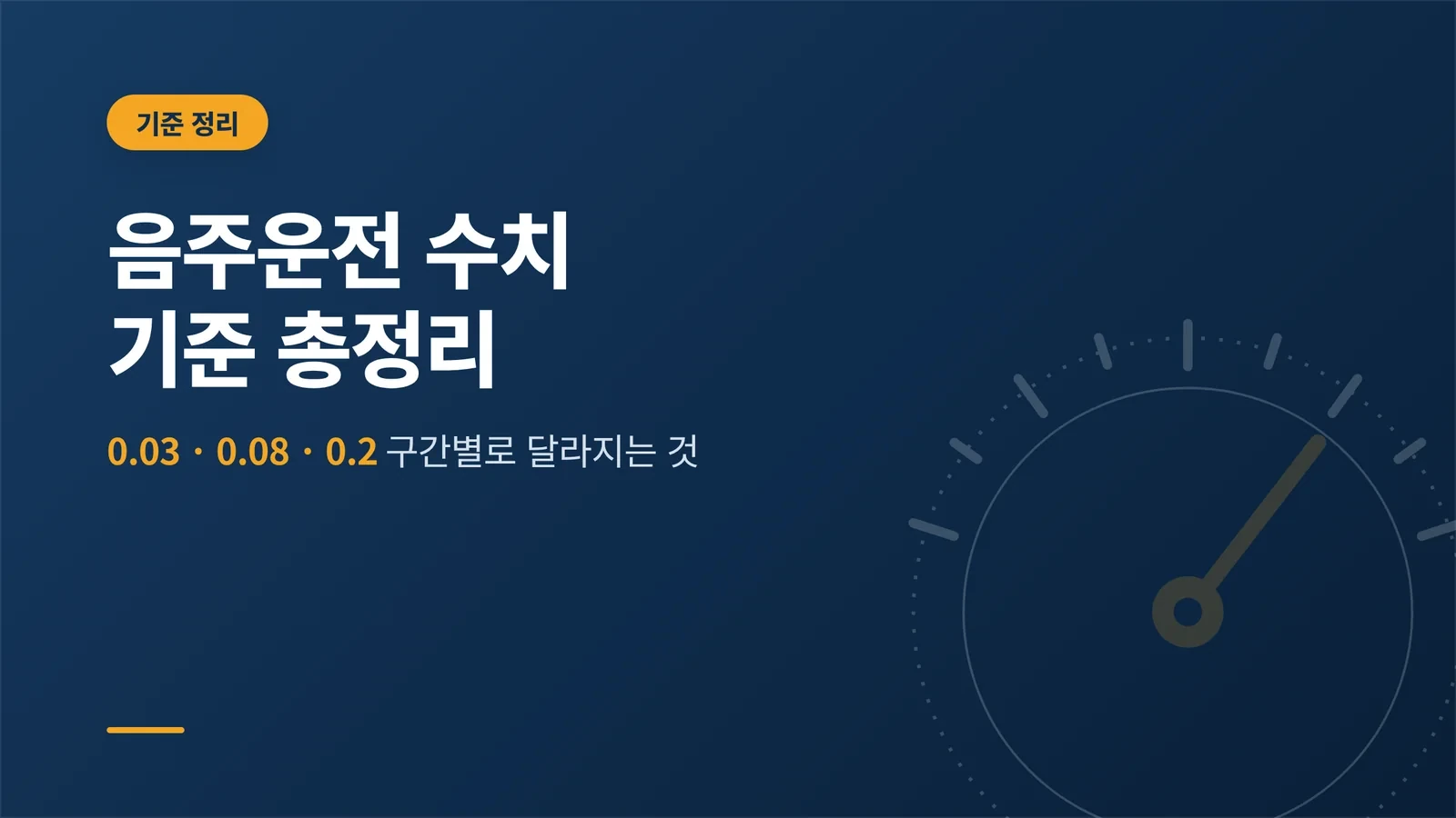 음주운전 수치 기준 한눈에 ...