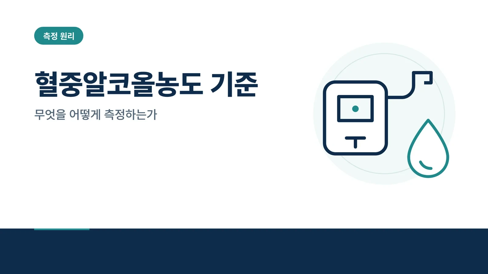혈중알코올농도 기준은 어떻게...