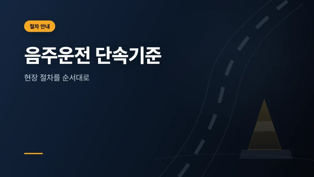 음주운전 단속 기준과 현장 절차를 보여주는 이미지