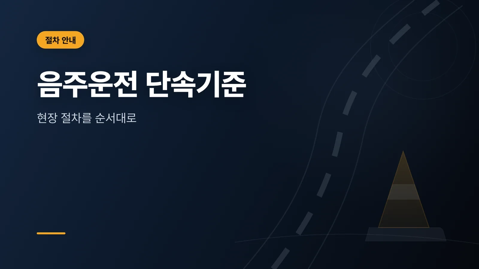 음주운전 단속기준과 현장에서...
