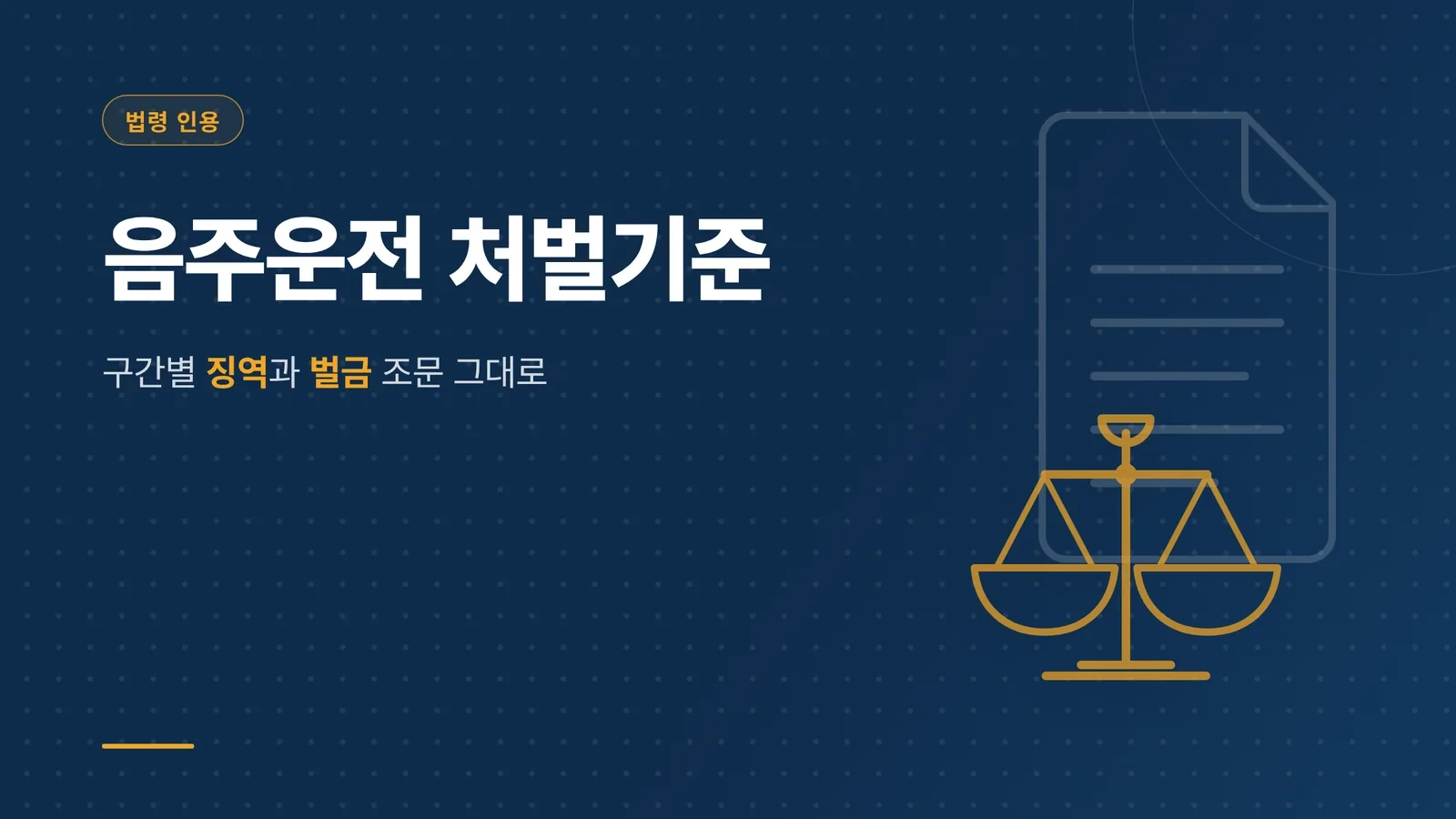 음주운전 처벌기준, 수치 구...