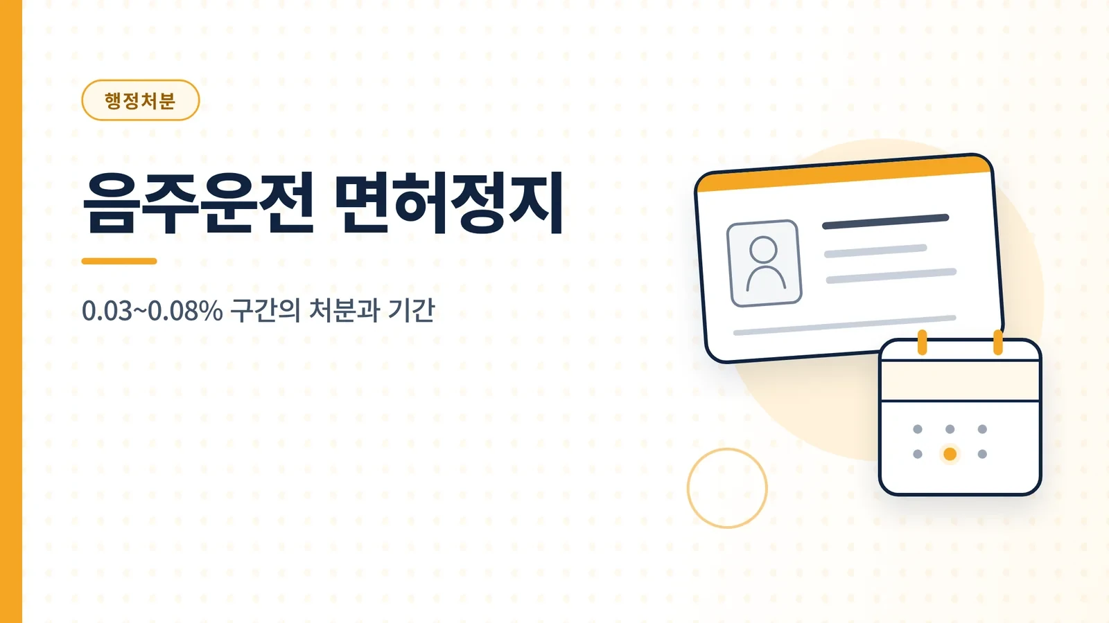 음주운전 면허정지 수치와 정...