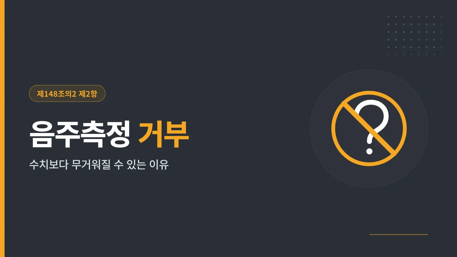 음주측정 거부하면 어떻게 되...