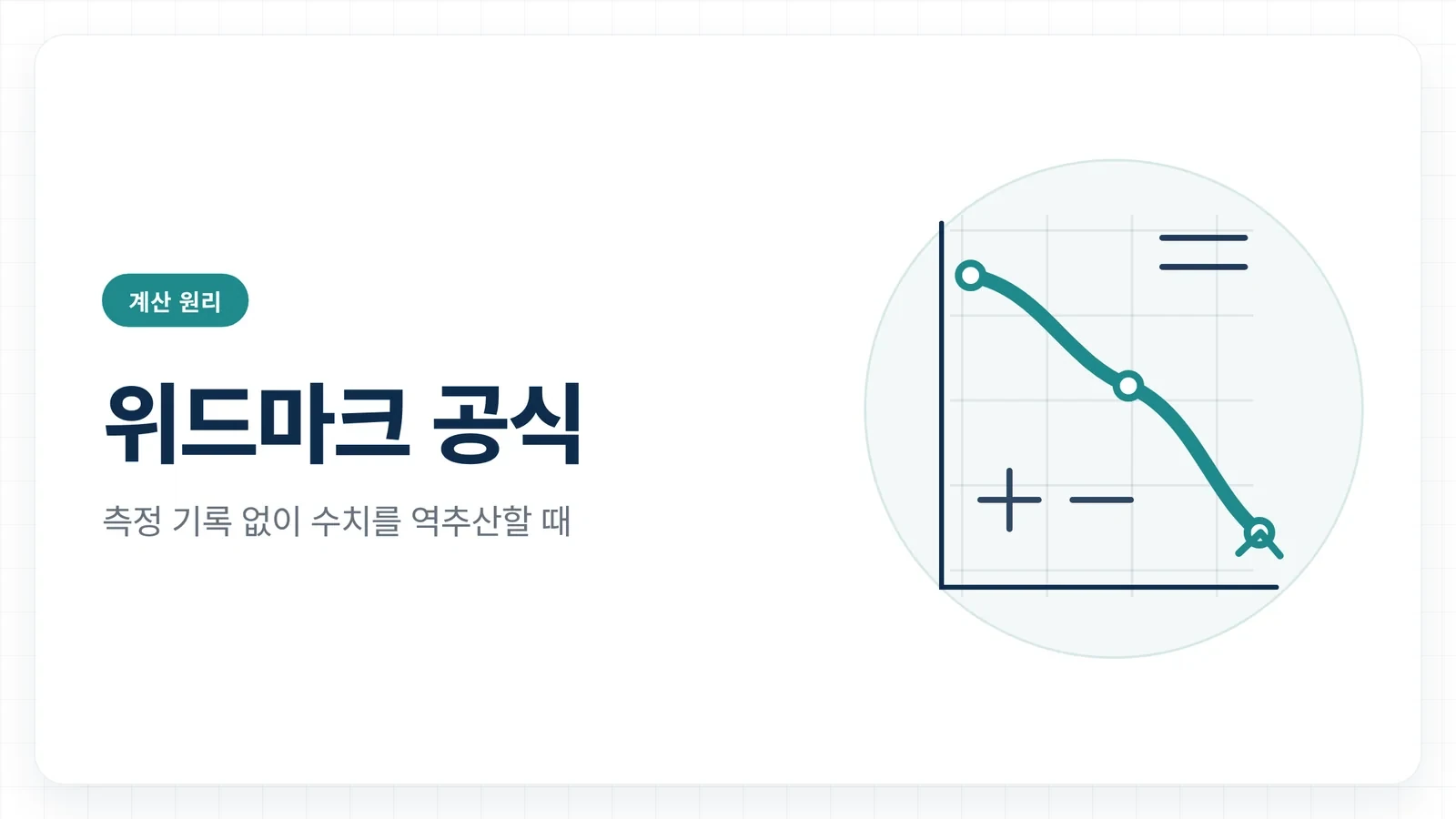위드마크 공식이란 무엇이고 ...