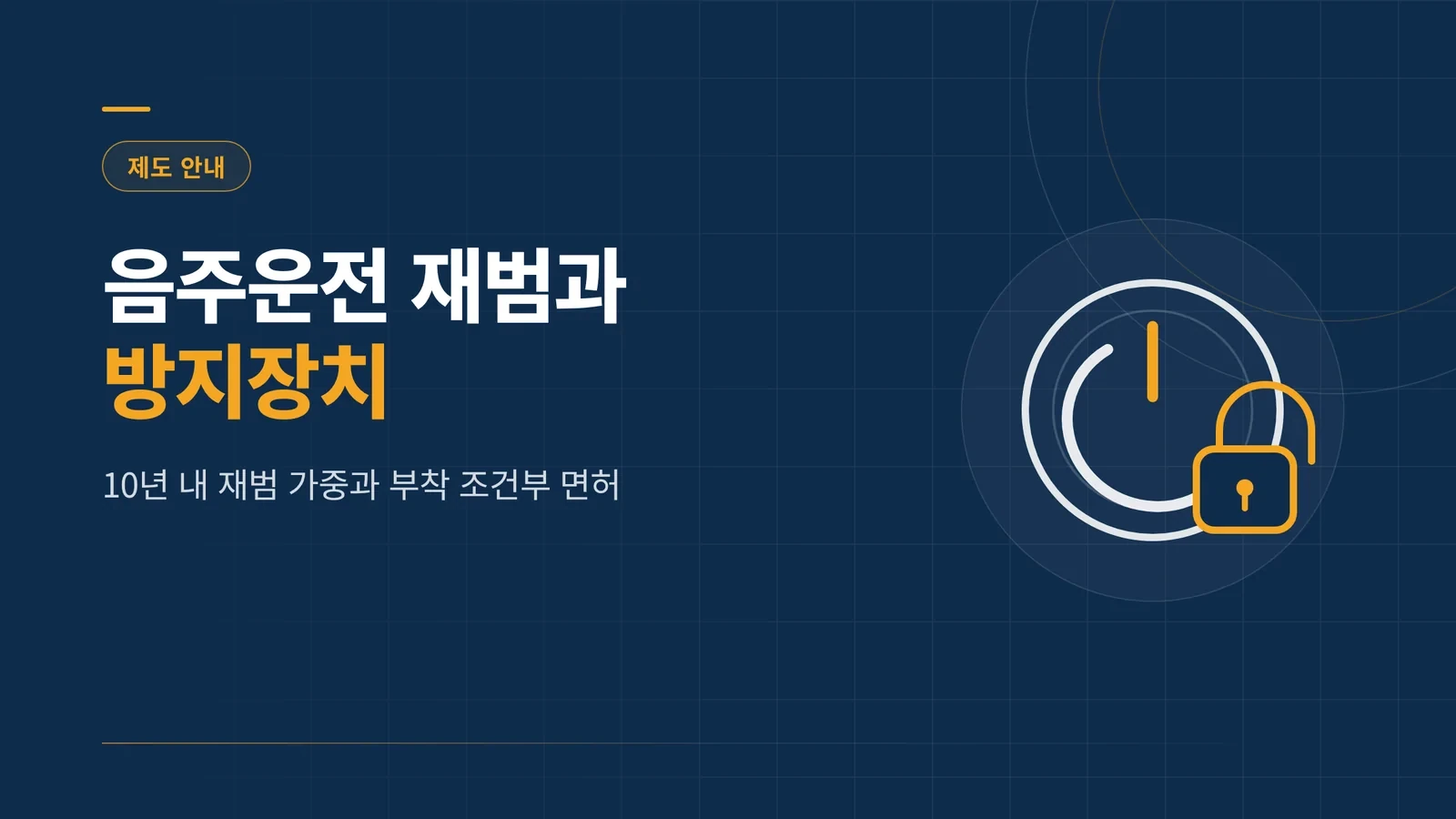 음주운전 재범 처벌과 방지장...